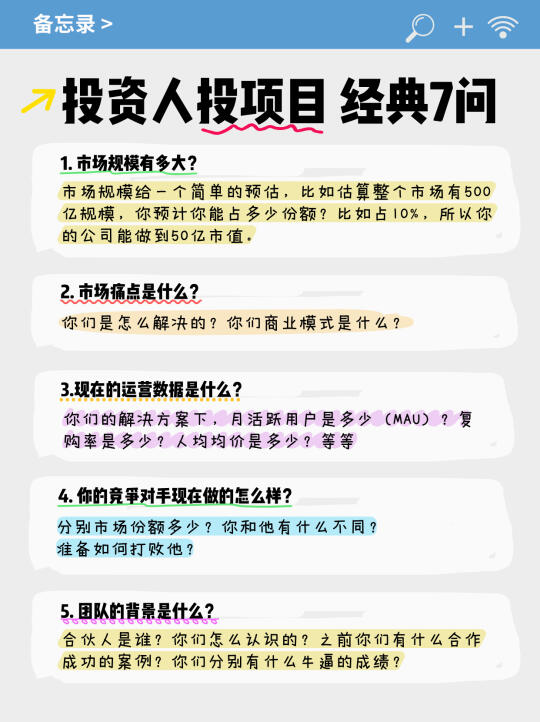 投资人投项目，经典7问‼️