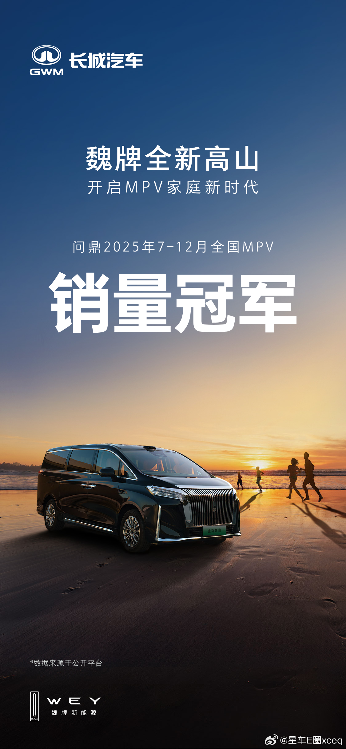 一程山水一程欢，一车烟火一家安。魏牌高山以2025年7-12月全国MPV销量冠军