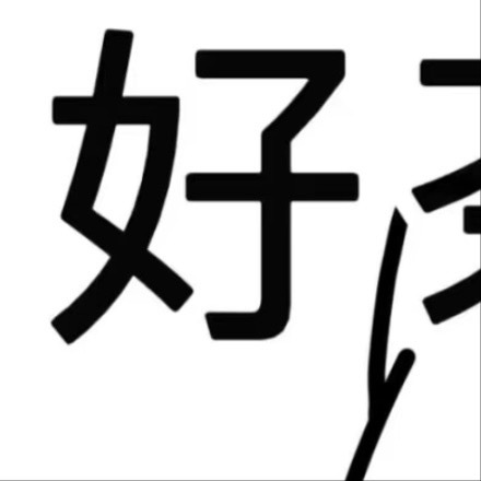 0000夏天怎么能不来一杯绿茶🍵生活原本就是一场艰难的跋涉，一种心灵的历练。你
