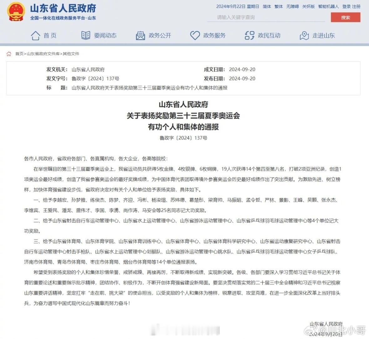 #陈梦等25人被记大功#【#陈梦等25人被记大功#】#陈梦被记大功# 山东省政府
