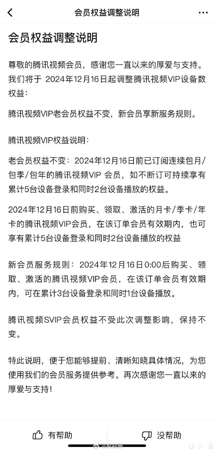 腾讯视频会员权益调整  看个剧开个 VIP不能看4K，不能抢先看，必须得开SVI