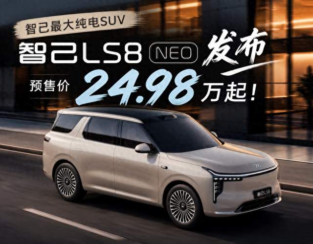 智己LS8 NEO 纯电版开启预售：续航、操控、空间全都要！