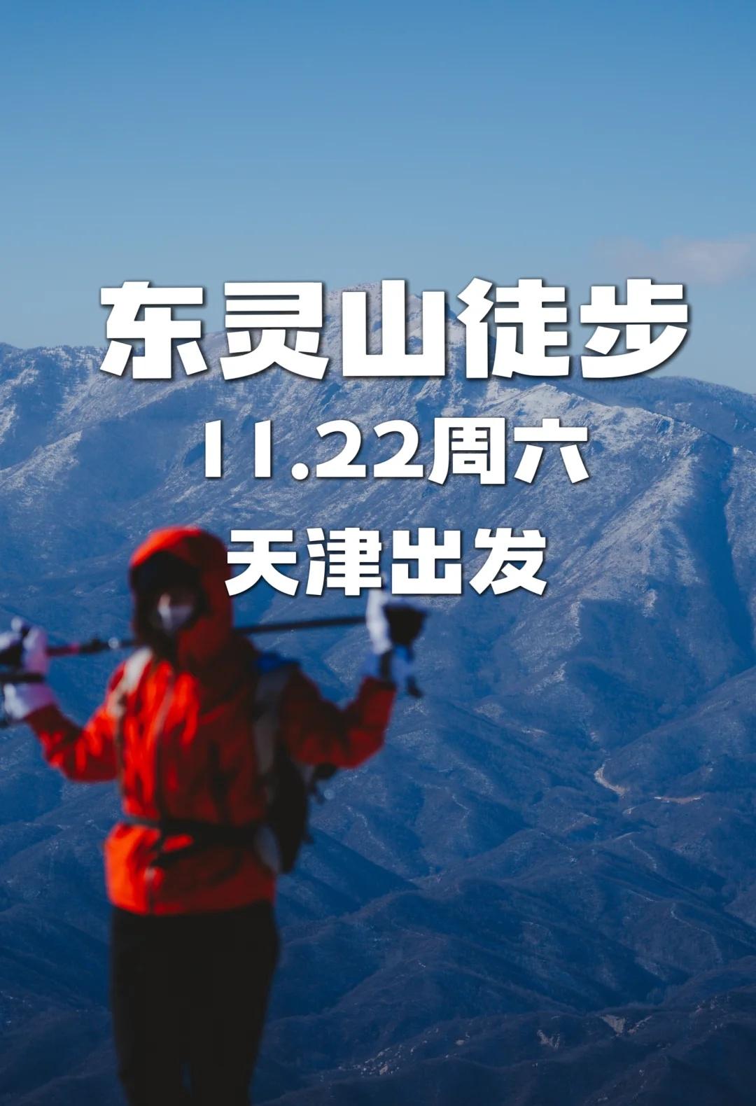 徒步冰雪仙境，解锁东灵山冬季限定皮肤
🏔东灵山隶属于太行山脉，每年从12月开始
