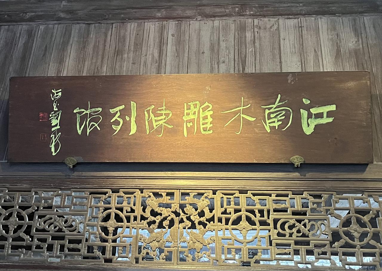在浙江省乌镇，有座“江南木雕陈列馆”，馆内展品雕刻精美、内容丰富、栩栩如生地呈现