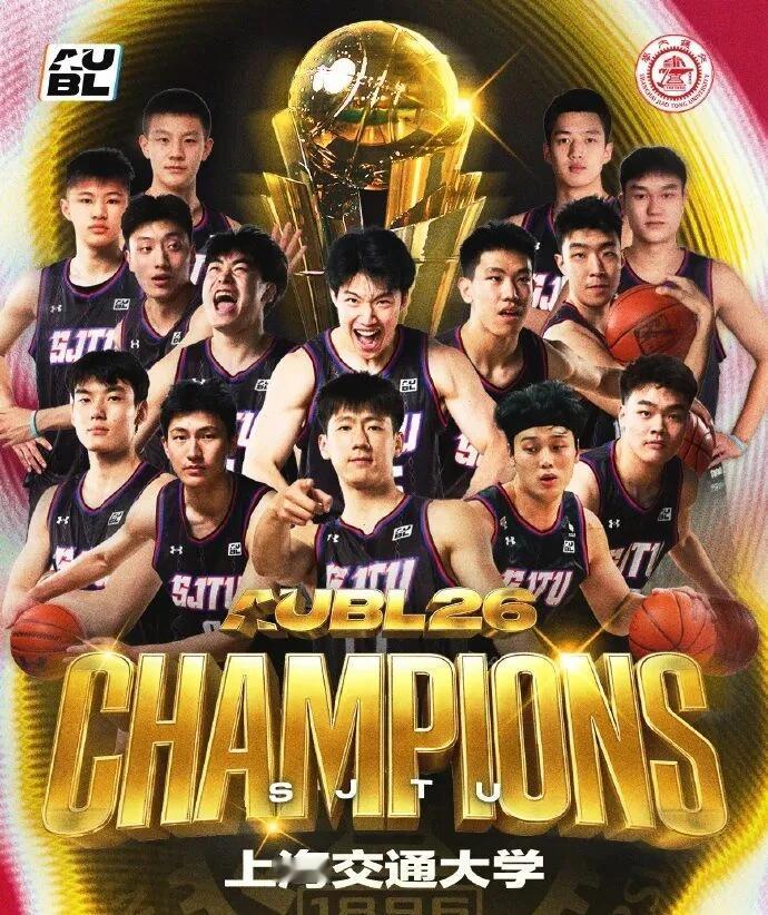 连斩清华北大，上海交大登顶亚洲篮球之巅
本届AUBL淘汰赛一路上演以下克上，接连