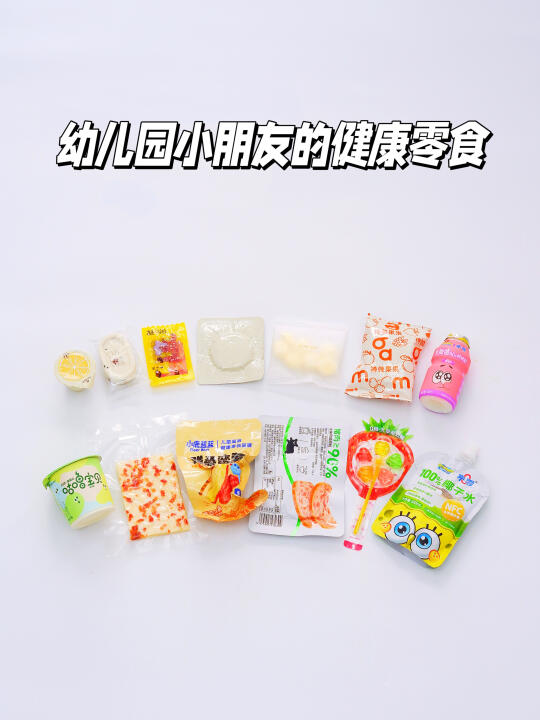 幼儿园小朋友的无限回购｜配料干净的零食