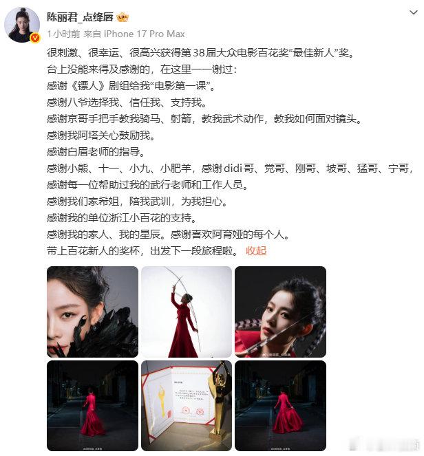 【百花奖最佳新人陈丽君发长文致谢】8月10日晚，越剧演员凭电影《镖人：风起大漠》