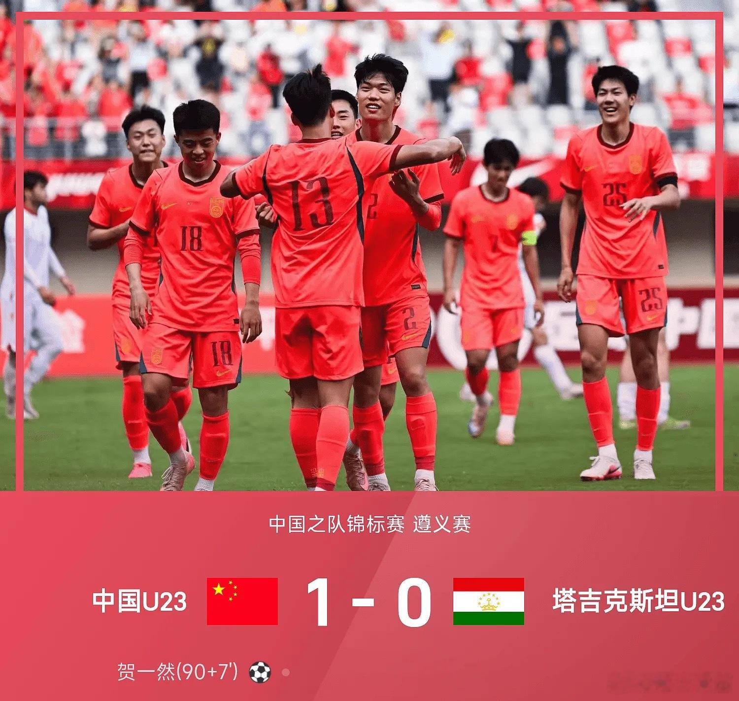 26赛季中国之队锦标赛遵义赛，中国U23以1-0战胜塔吉克斯坦U23。本场比赛向