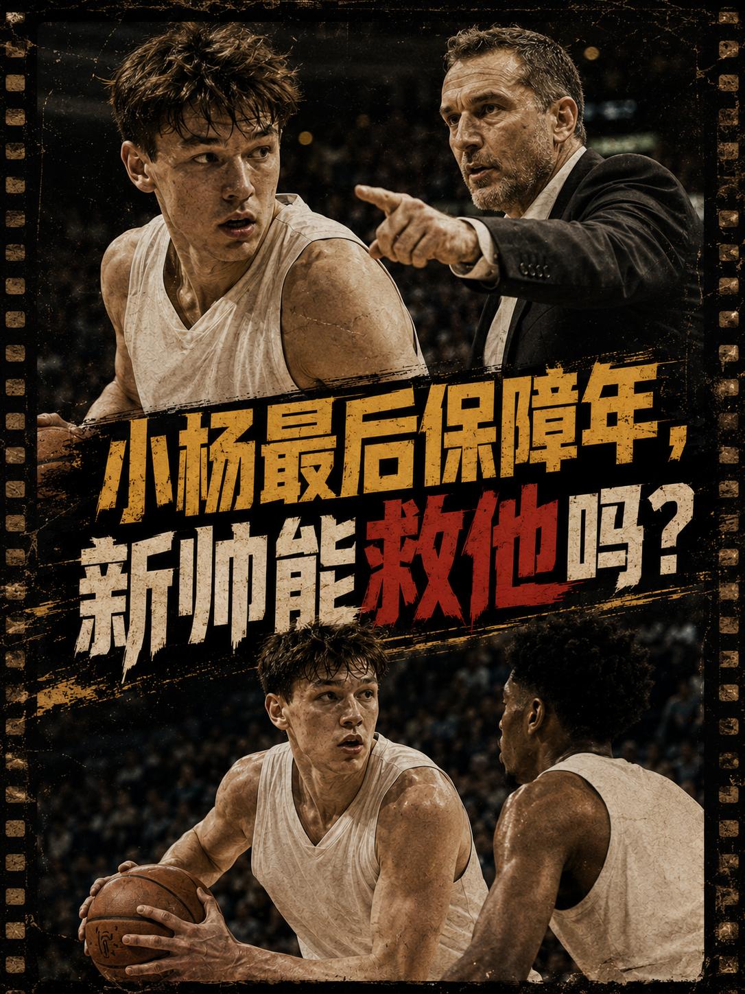 杨瀚森如何在新赛季获得更多的出场机会？如何在这个休赛期能够进一步补强短板？毕竟从