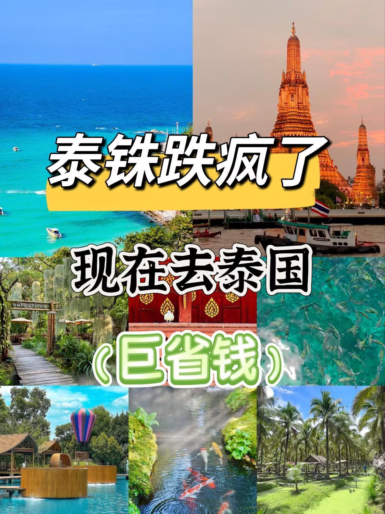 泰铢跌破32，泰国老百姓愁油价。菜市场水果从30铢涨到35铢。但对中国游客来说—