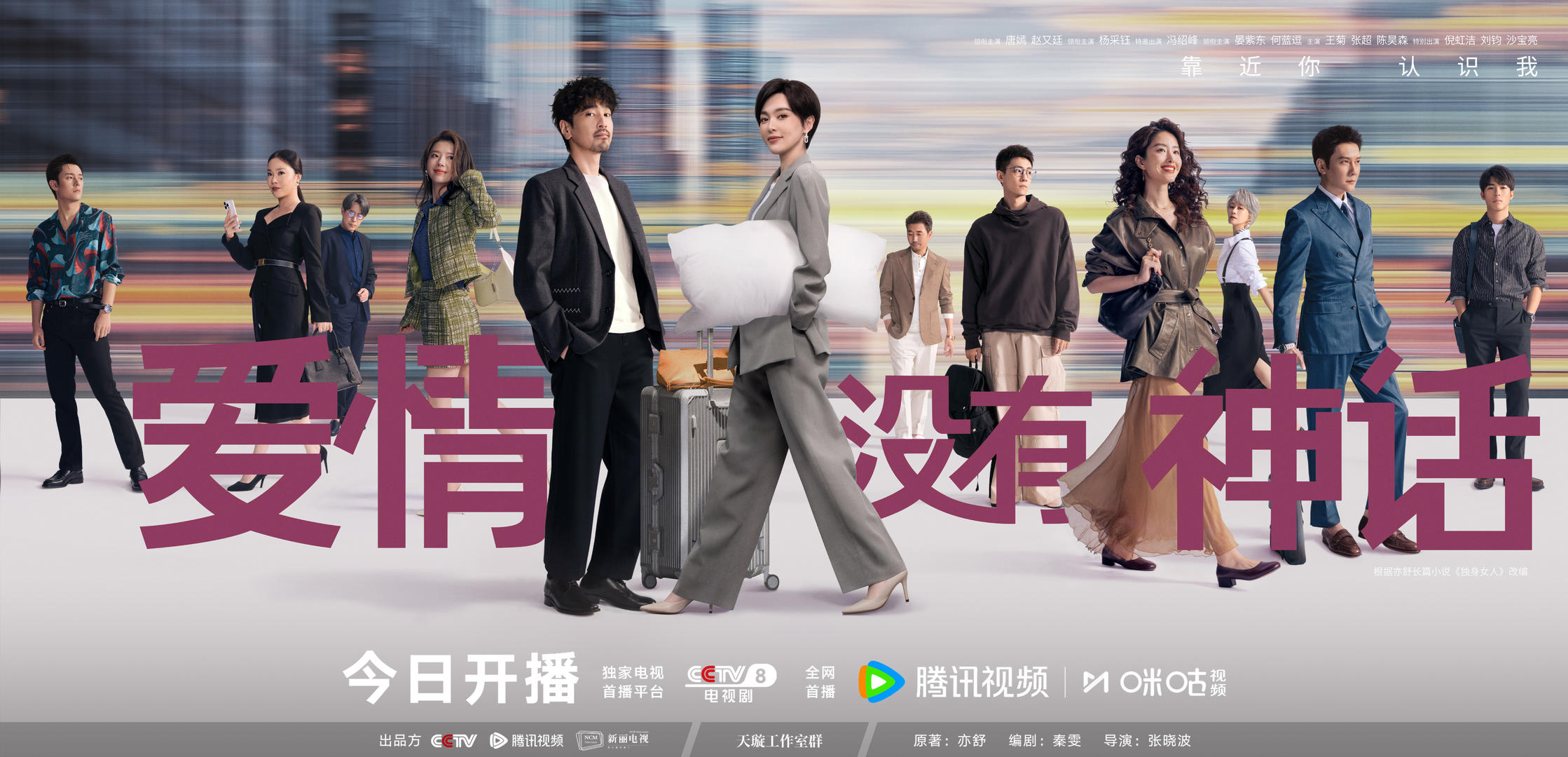 由亦舒小说改编，唐嫣赵又廷电视剧《爱情没有神话》开播