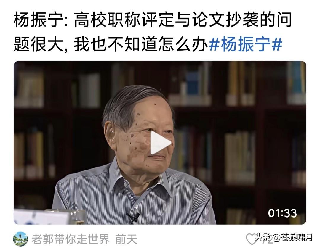 杨振宁:高校存在职称评定与论文抄袭现象！这个问题很大，需要认真解决。但怎么解决？