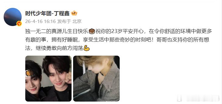 丁程鑫给张真源的生日祝福丁程鑫给张真源的生日祝福太有温度了，平安开心是标配，还希