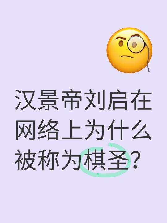 汉景帝刘启在网络上为什么被称为棋圣？