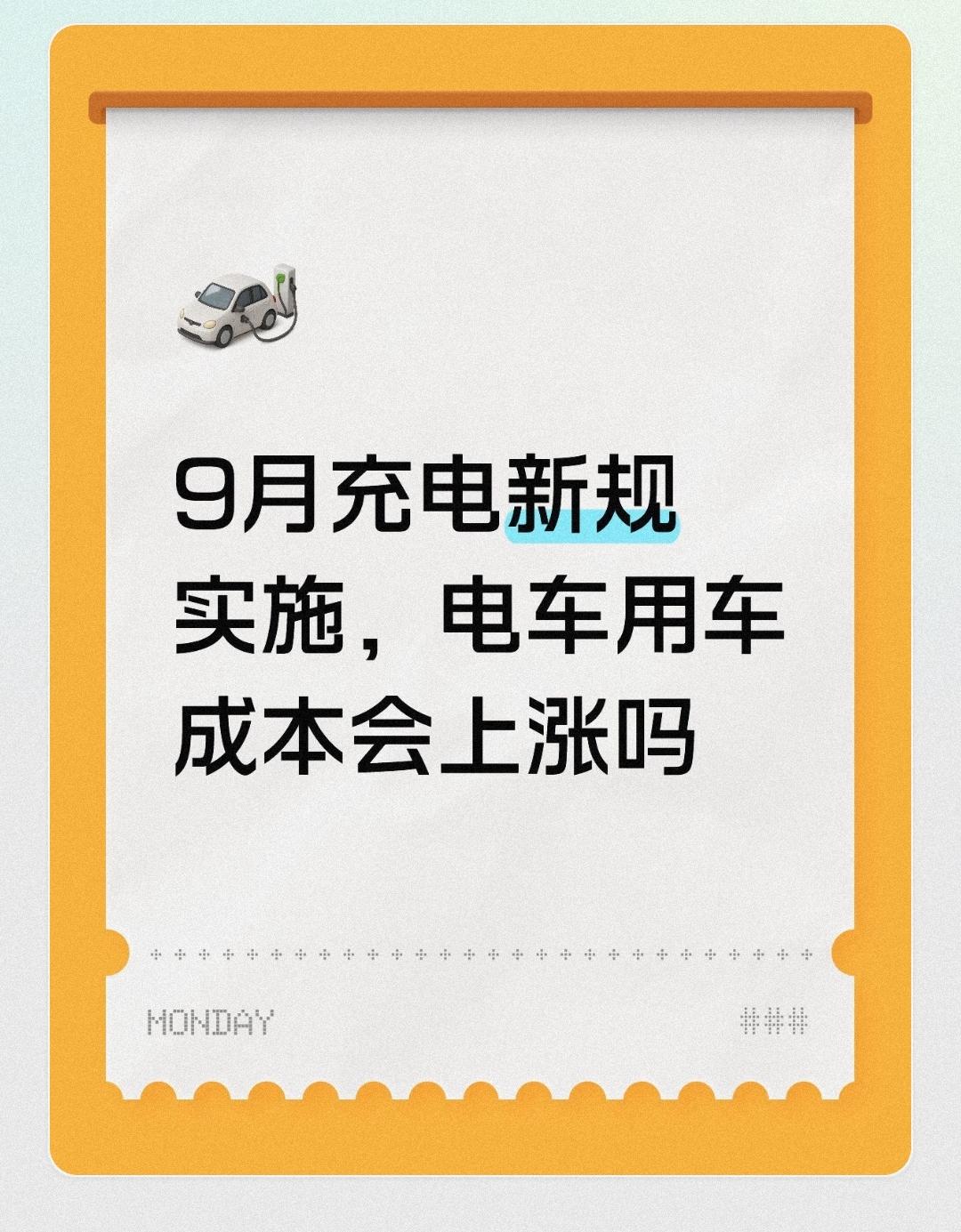 9月充电新规实施，电车用车成本会上涨吗
 
不少准备购买新能源汽车的消费者，近期
