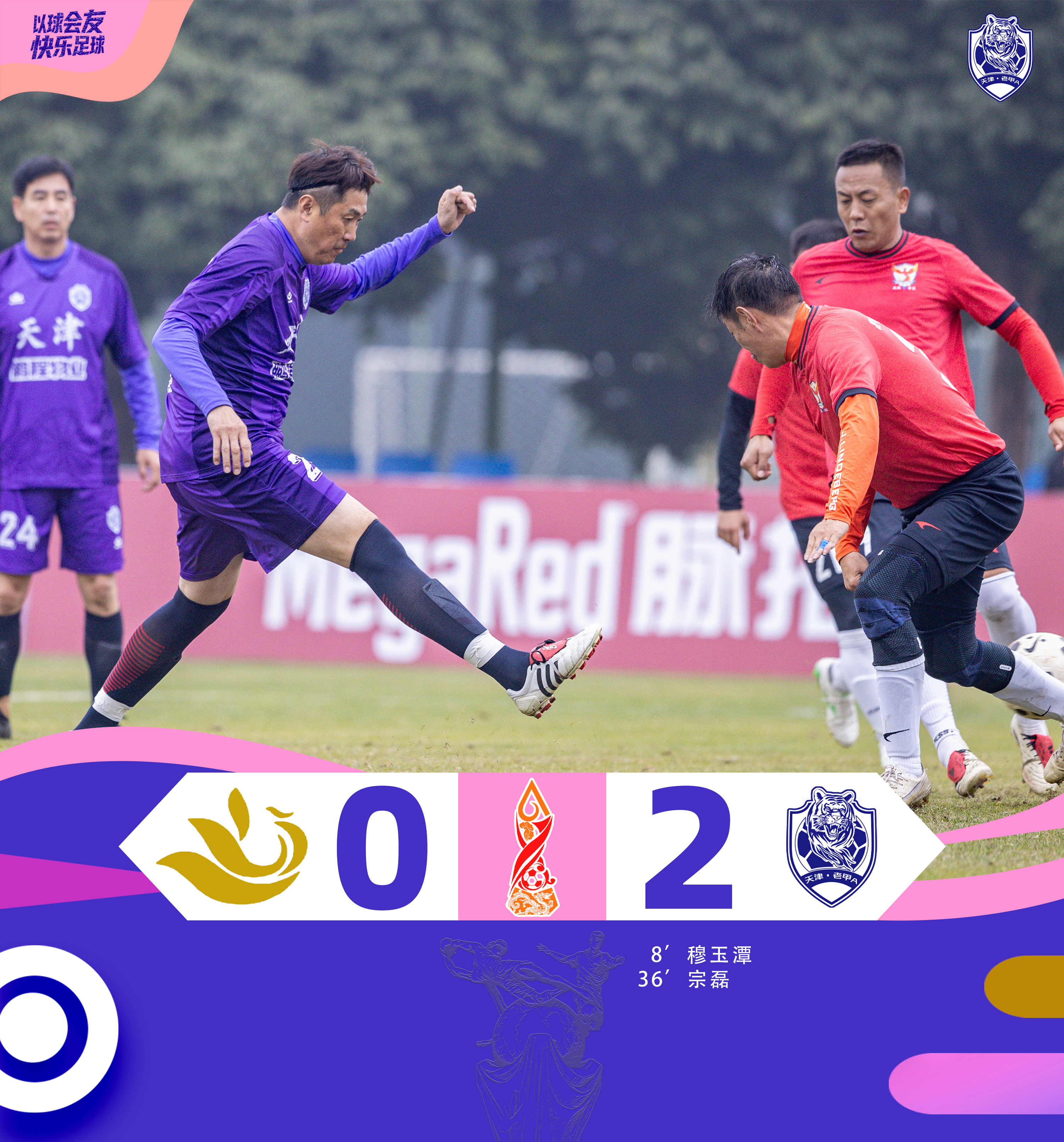 天津老甲A队取胜昆明！ 