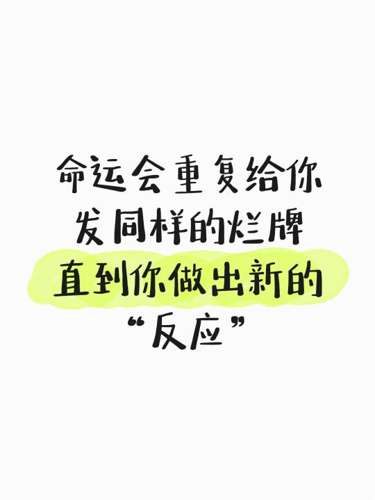命运会重复发同一手烂牌给你，直到你做出新的反应 你换了环境，却没换反应...