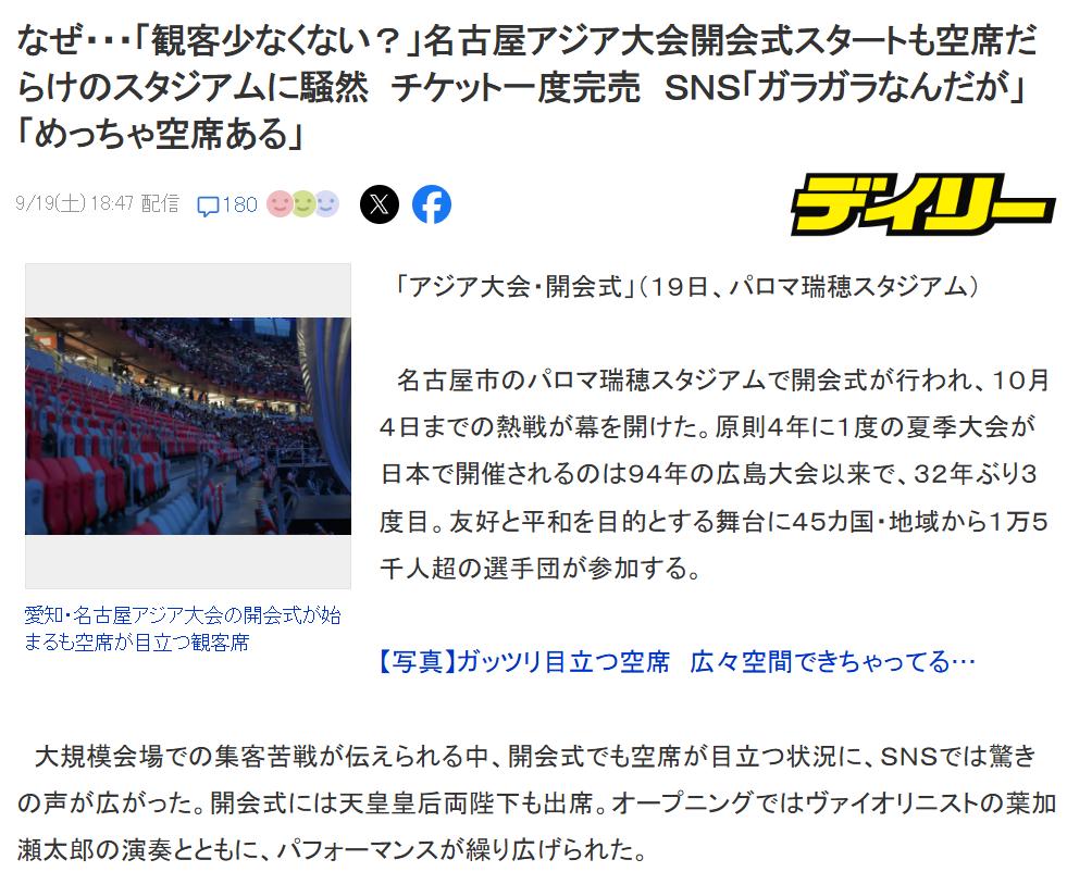 名古屋亚运开幕式出现大量空位。

夏季亚运会原则上每四年举办一届，本次是继199