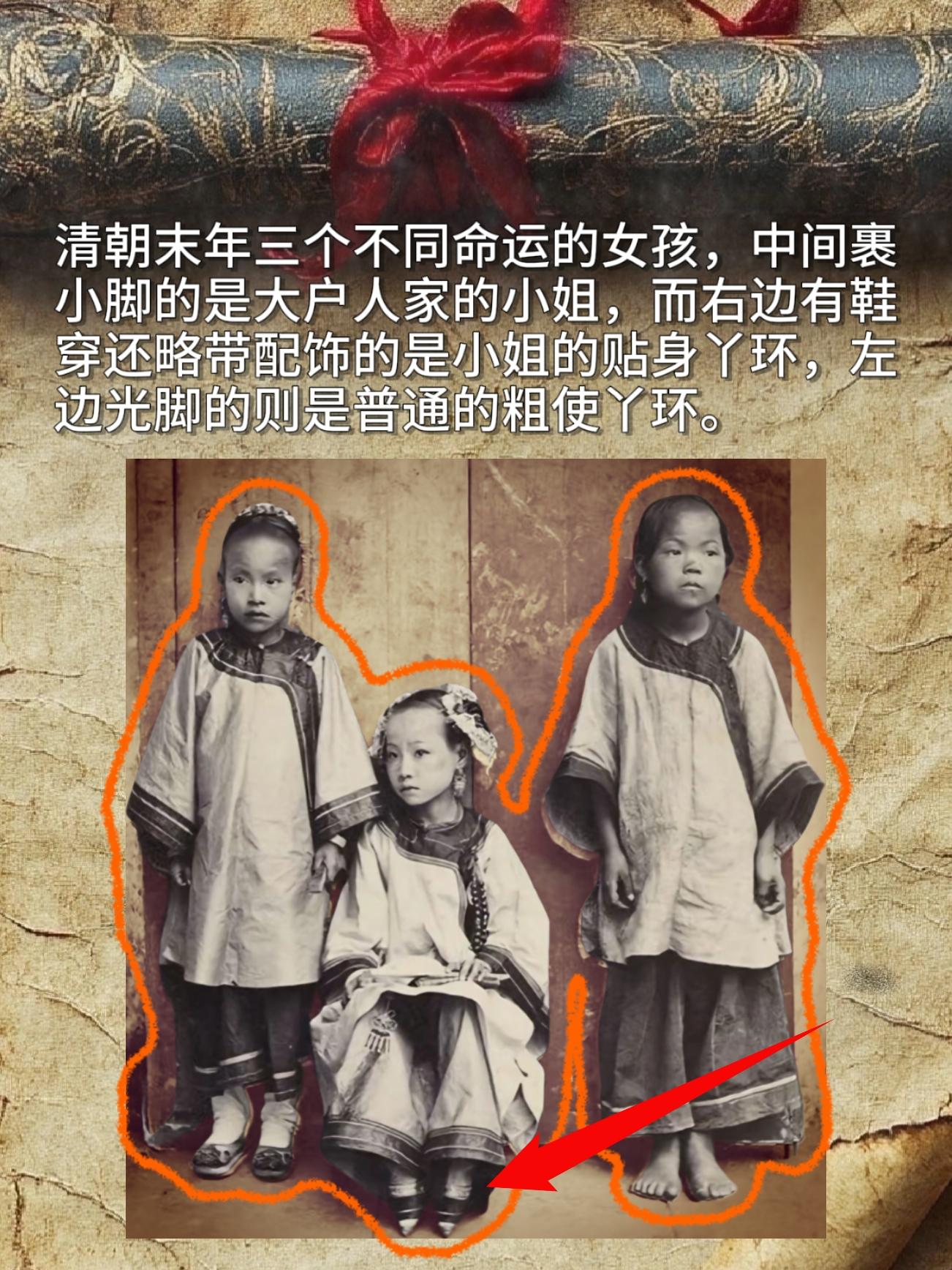 清朝末年三个不同命运的女孩。中间裹小脚的是大户人家的小姐，而右边有鞋穿...
