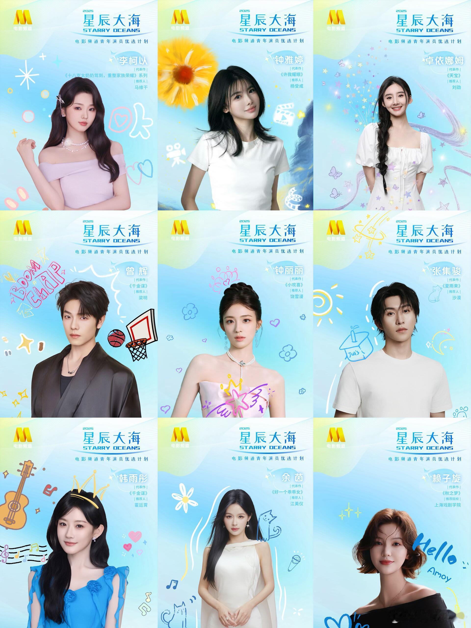 2025 “星辰大海”青年演员优选计划入选名单丁真｜陈少熙｜刘家祎｜穆祉丞｜王玉