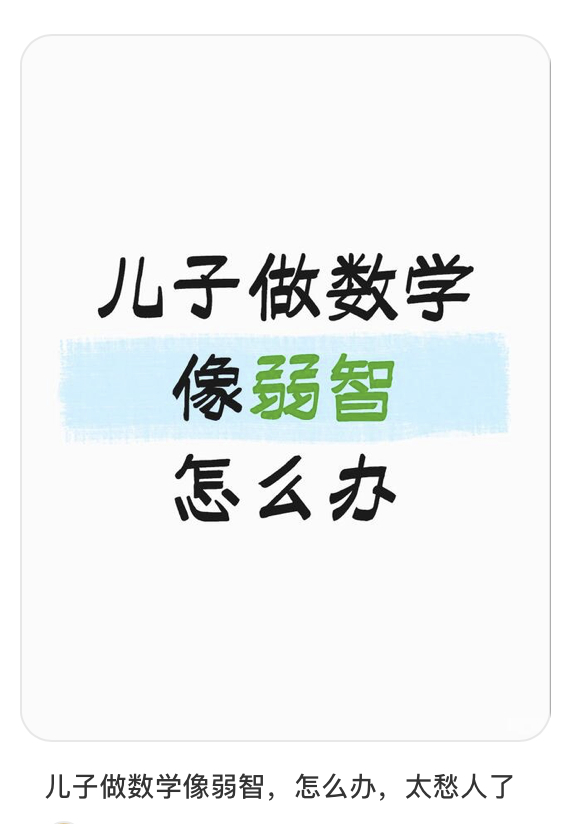 实不相瞒，不怪孩子，我每次看调研数据的时候也是一个弱智。 ​​​