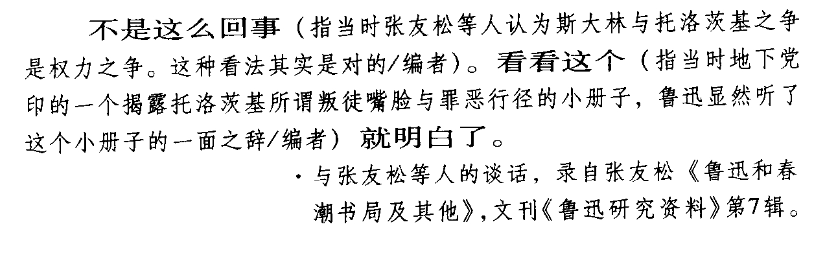 鲁迅不相信斯大林镇压托洛茨基是权力之争，相信托洛茨基是叛徒。 