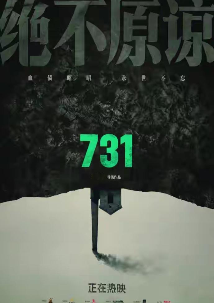 电影《731》于9月18日上映，首日票房超3.4亿，总票房破4亿，截至19日中午