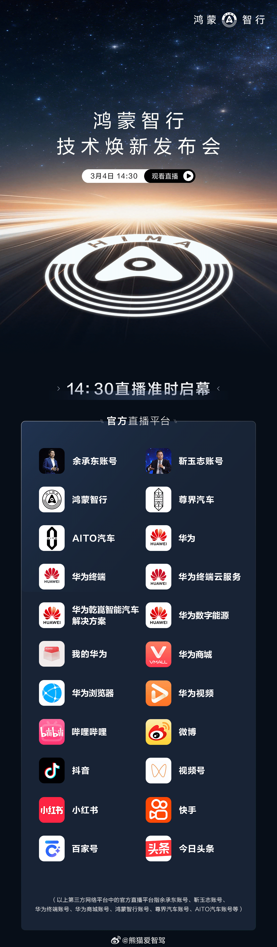 鸿蒙智行技术焕新发布会 可以在这些地方看到直播，有兴趣的朋友可以留意下，3月4日