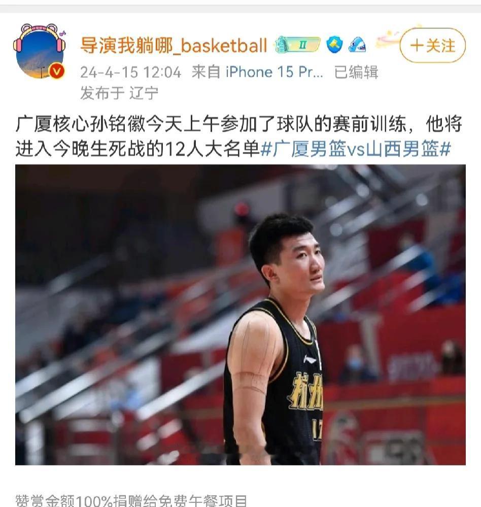 据媒体人爆料广厦核心孙铭徽今天上午参加了球队的合练，晚上将复出打12进8的生死大