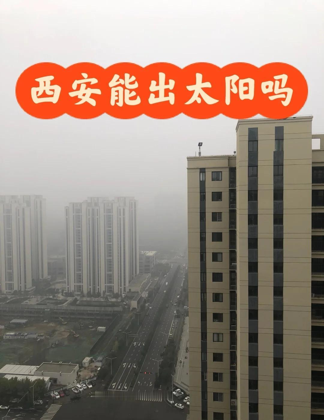 西安能出太阳🌞吗，新疆不下雨😊
西安天不晴，新疆天气好，一起来新疆吧[惊喜]