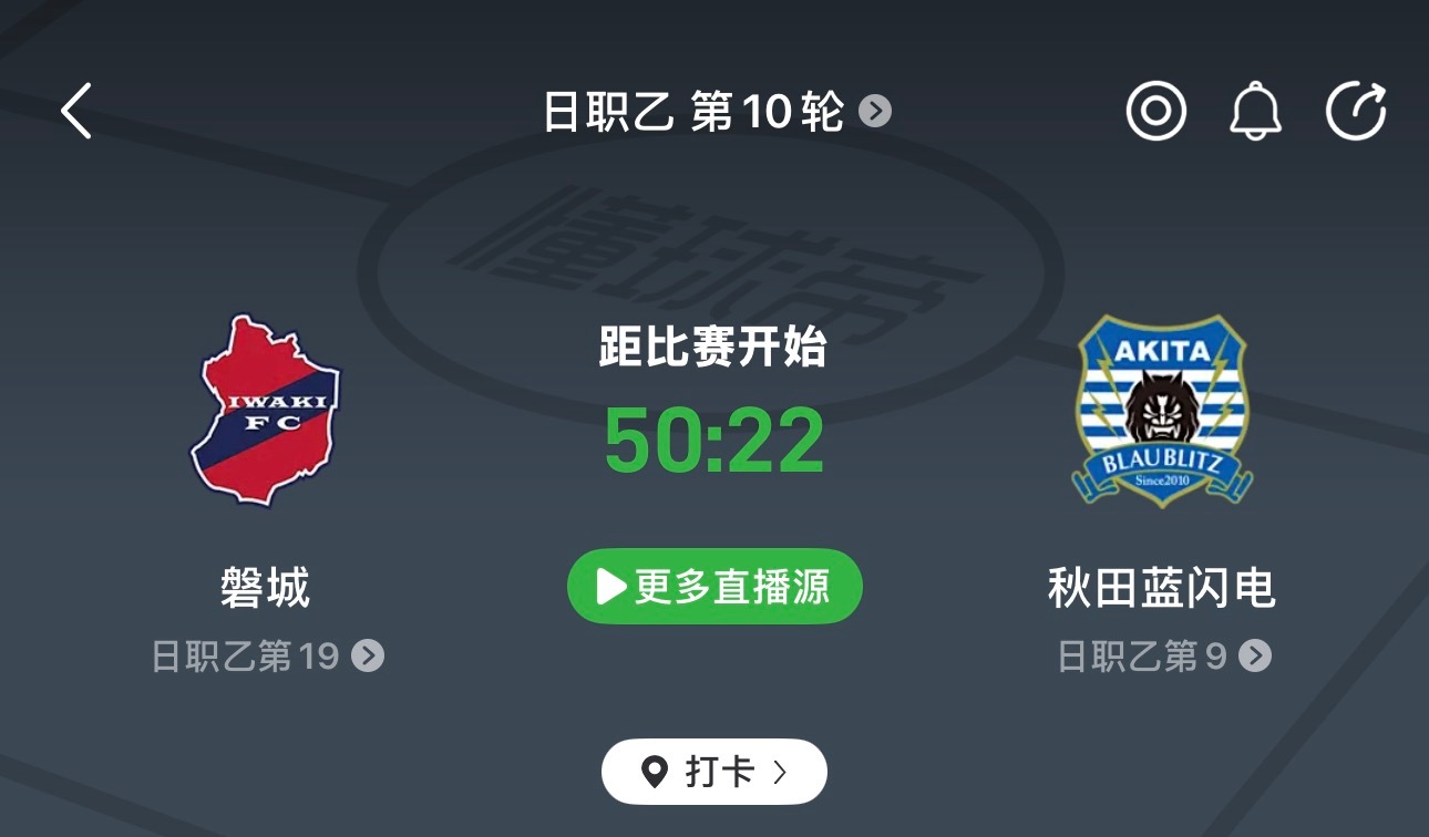 🔥日乙焦点战！磐城FCvs秋田蓝色闪电：一边希望利用主场优势抢分，一边擅长高强