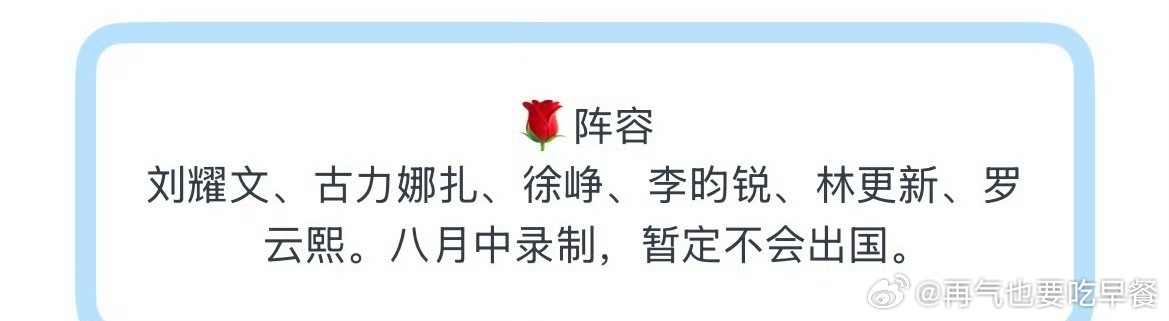 投玫瑰与骑士阵容 刘耀文、古力娜扎、徐峥、李昀锐、林更新、罗云熙。八月中录制，暂