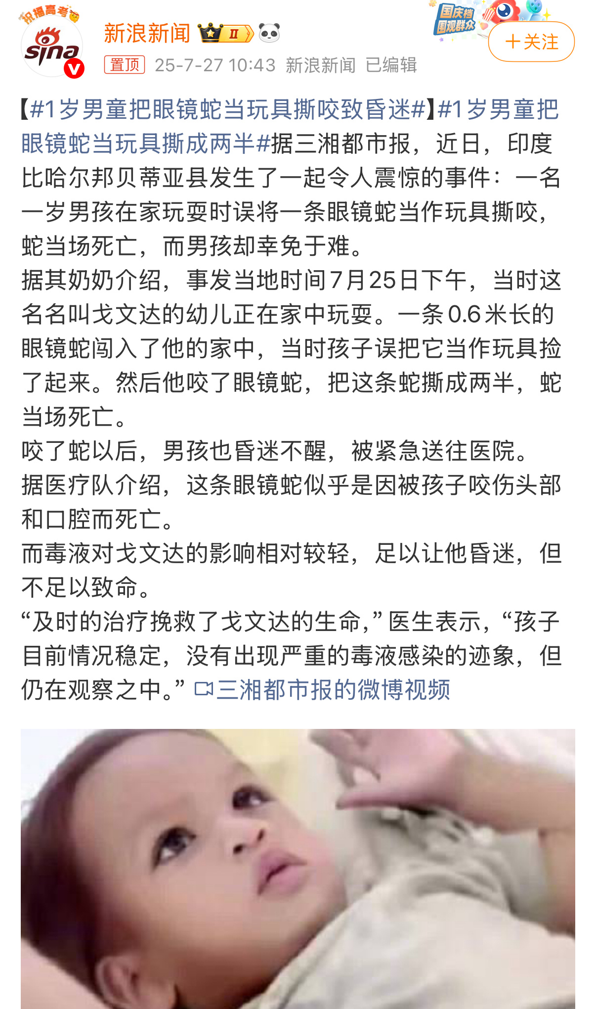1岁男童把眼镜蛇当玩具撕咬致昏迷一岁男孩把眼镜蛇给咬嗝屁了？🐍：这个死法，让我
