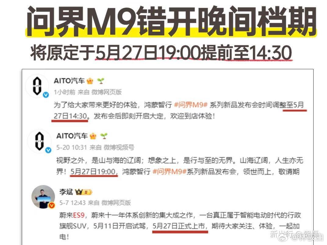 蔚来ES9跟问界M9的两个发布会错开了，29号热闹了新能源汽车 全新一代问界m9