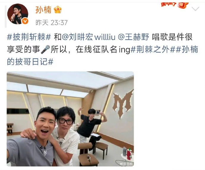 刘畊宏孙楠王赫野合照刘畊宏孙楠王赫野合照，在线征集队名~期待三位的精彩舞台啊~ 