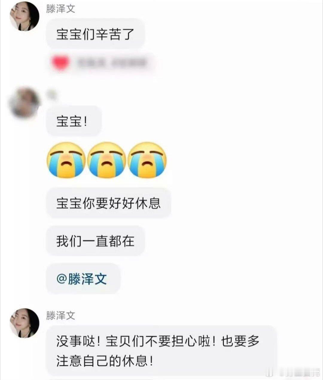 滕泽文在粉丝群安慰粉丝滕泽文真的好好啊会安慰粉丝 让粉丝不要担心怎么会有这么好的