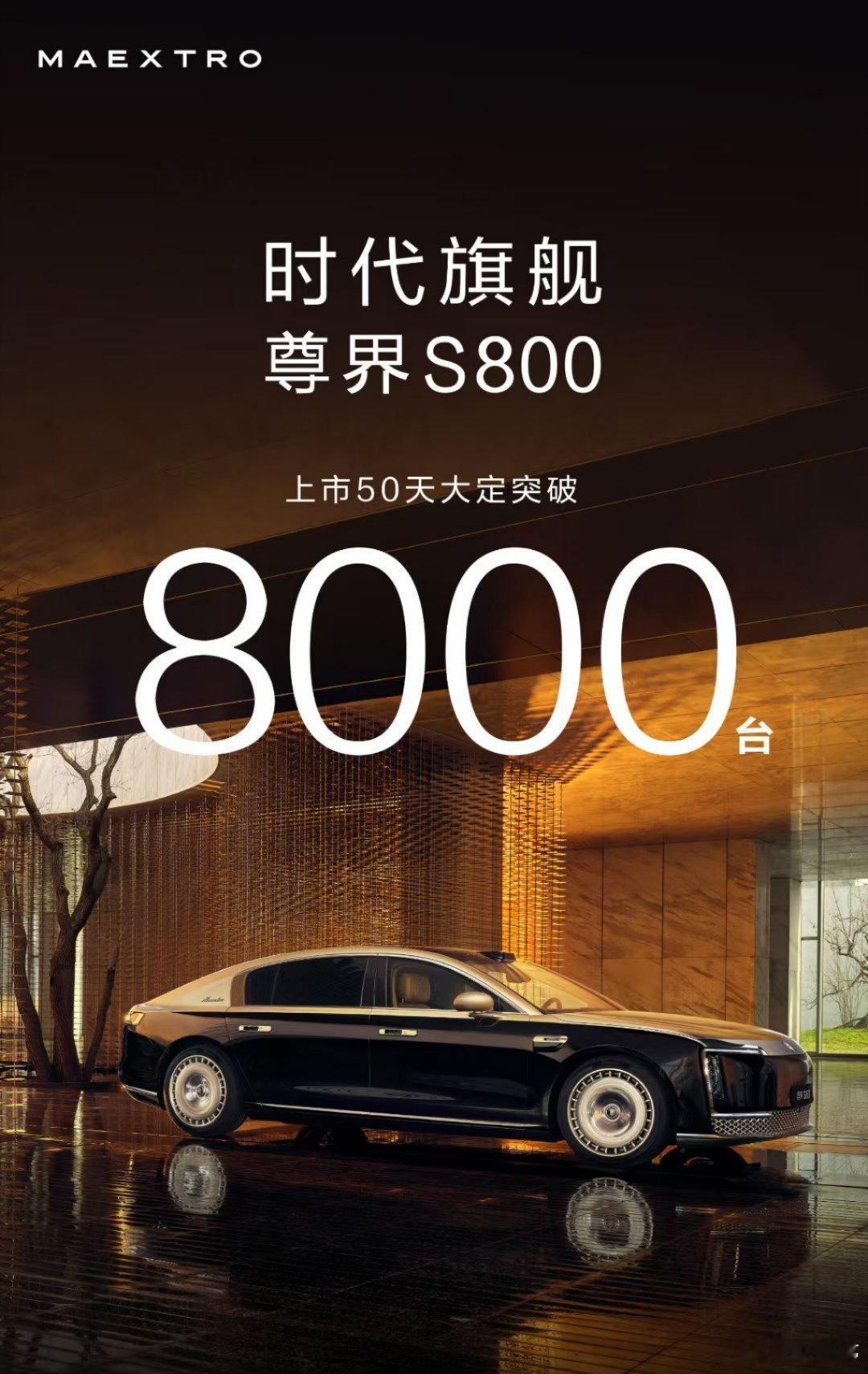 我靠！尊界S800 上市50天大定突破8000台，这价位车型取得这成绩真的牛啊[