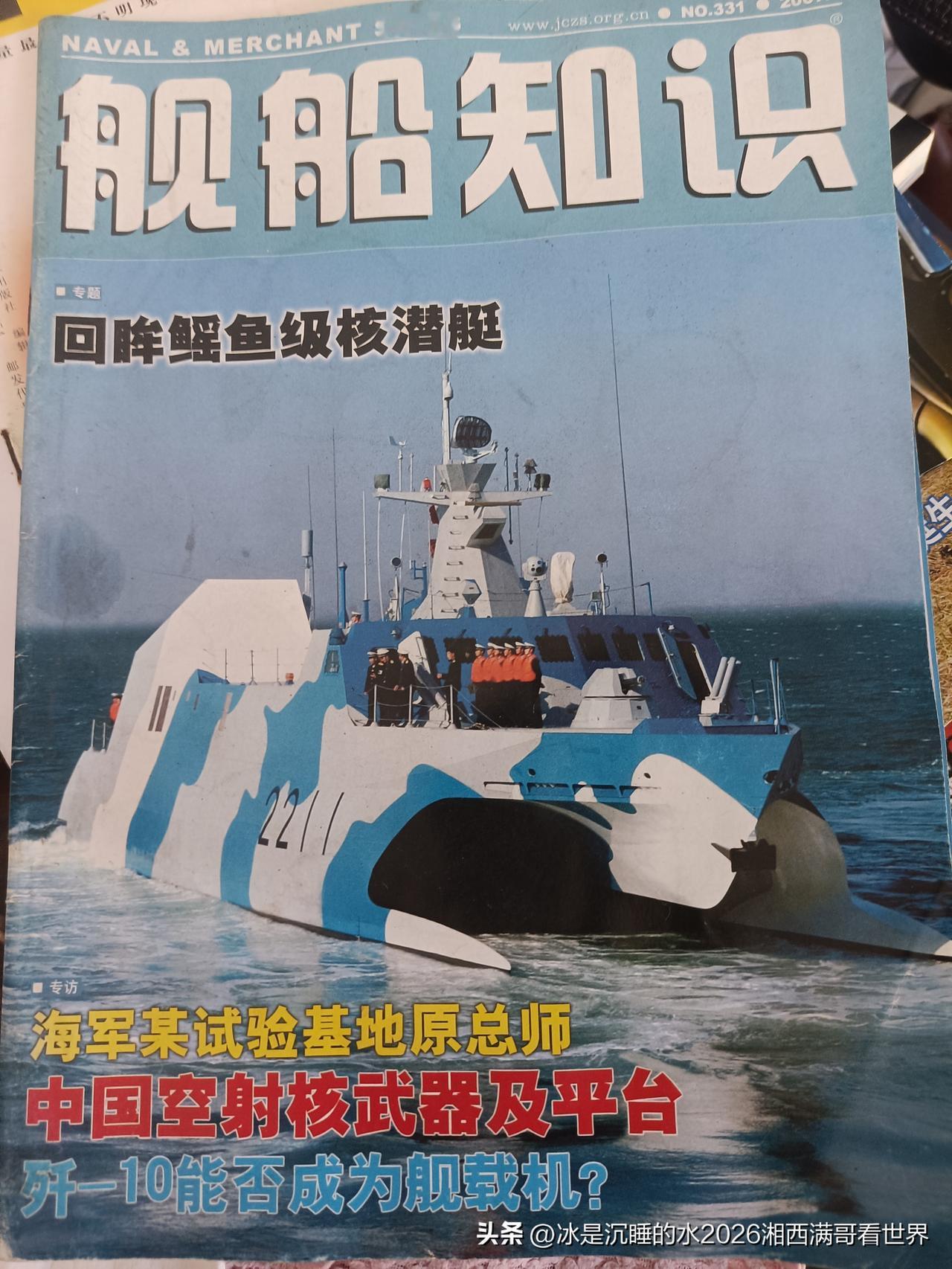 分享一组个人收藏阅读的2007年第四期《舰船知识》杂志封面、封底、插页、部分文章