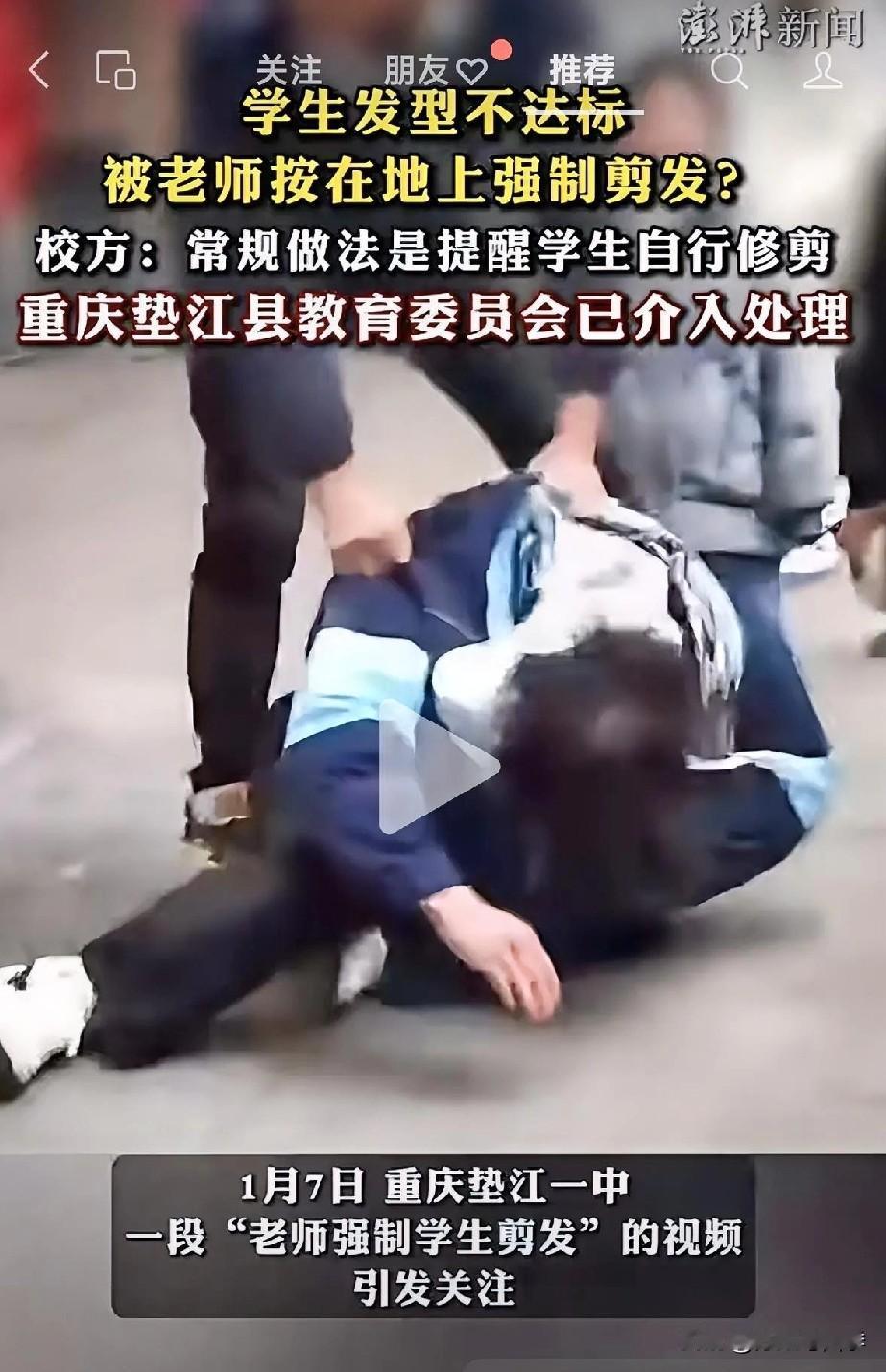 重庆一学生头发长了些，至于这样几个老师按着给剃头吗？老师们有这个动作让人不理解！