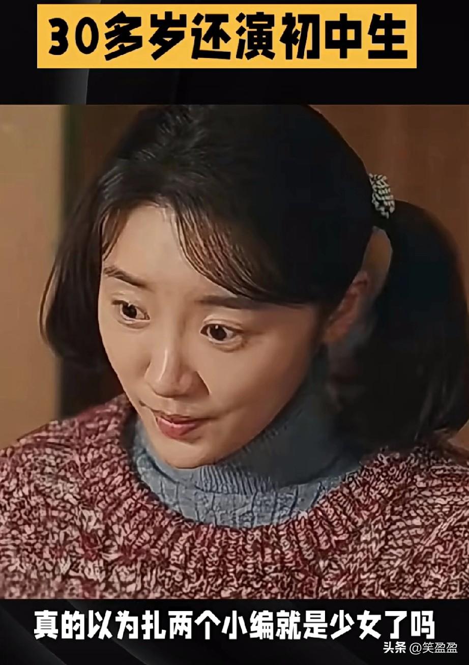 真的以为扎两个小辫就是少女了吗？30多的年纪演学生就算了，还演初中生，有点过分了