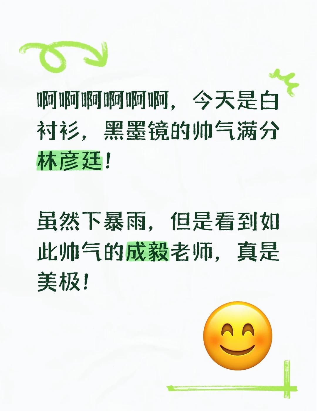 今日份白衬衫林sir出现
啊啊啊啊啊啊，今天是白衬衫，黑墨镜的帅气满分林彦廷！