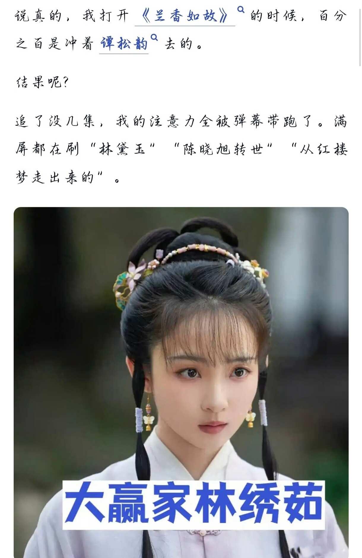 《兰香如故》大爆，36岁谭松韵居然被抢风头
谭松韵 兰香如故 马凡丁 陈晓旭 林