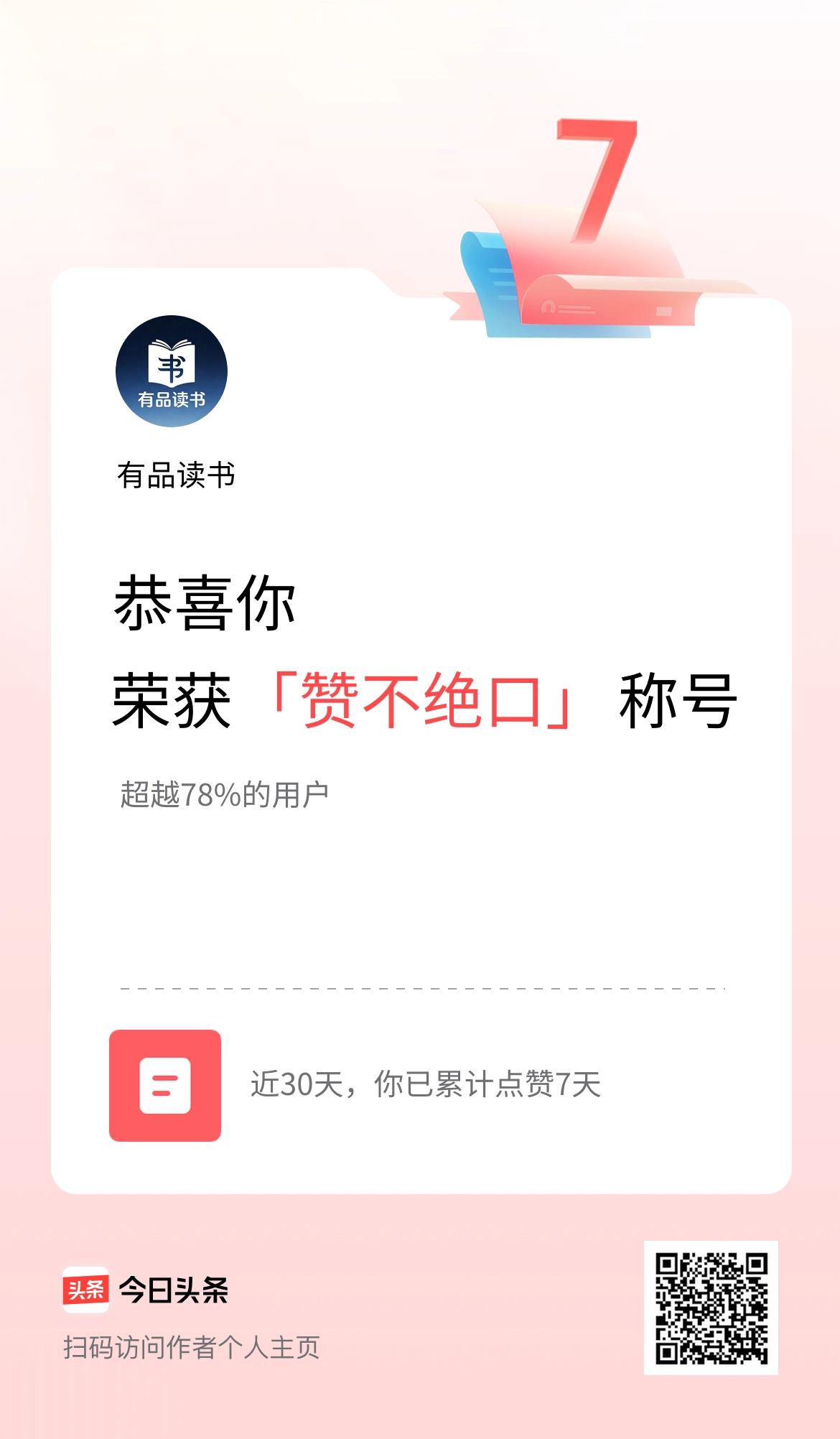 我在头条30天内点赞打卡7天，获得“赞不绝口”称号