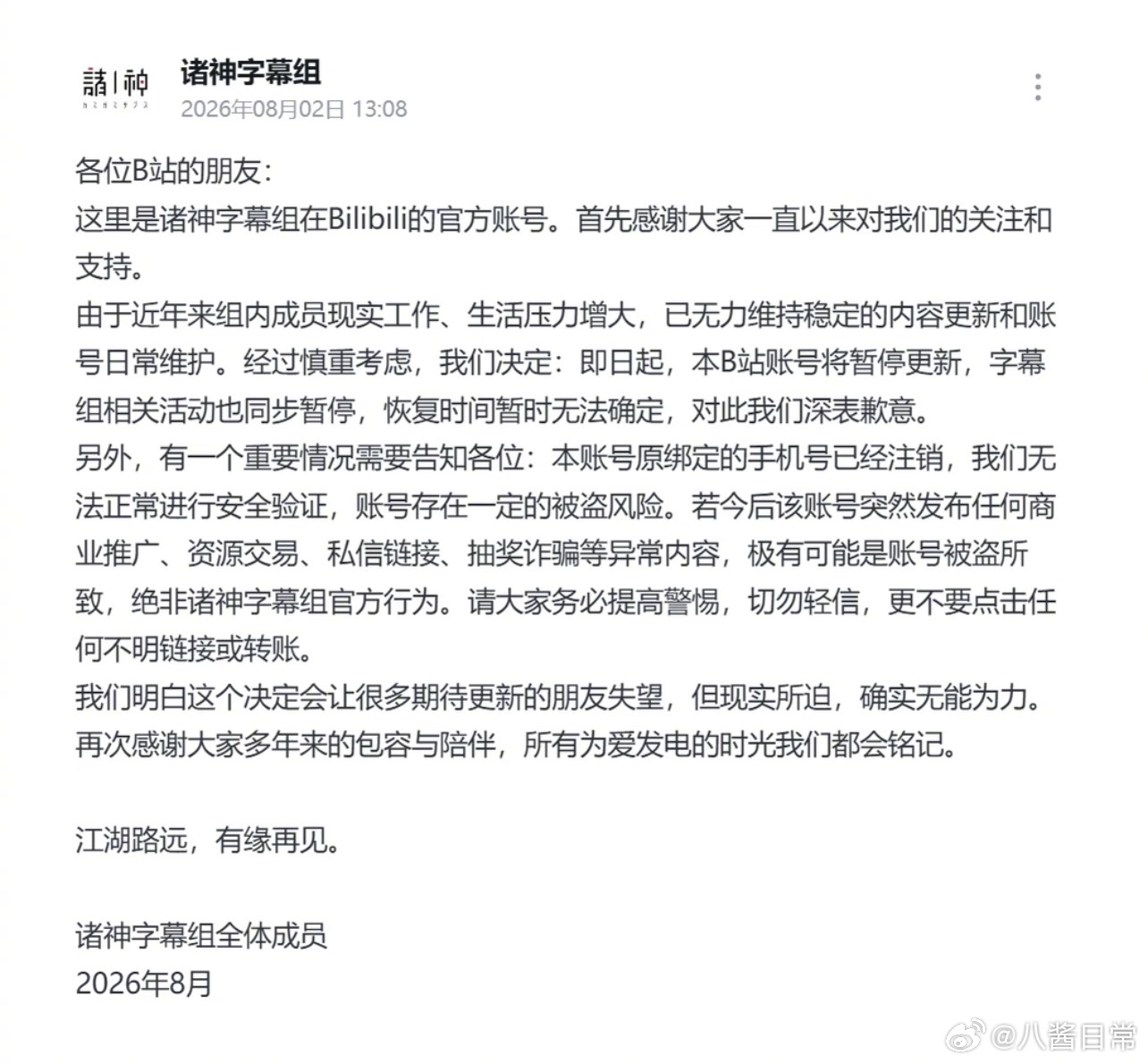 B站诸神字幕组停了 