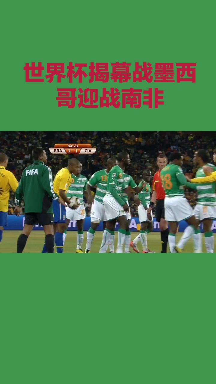 每天带你了解世界杯！
今夜世界杯大幕正式拉开，揭幕战东道主墨西哥坐镇阿兹台克球场