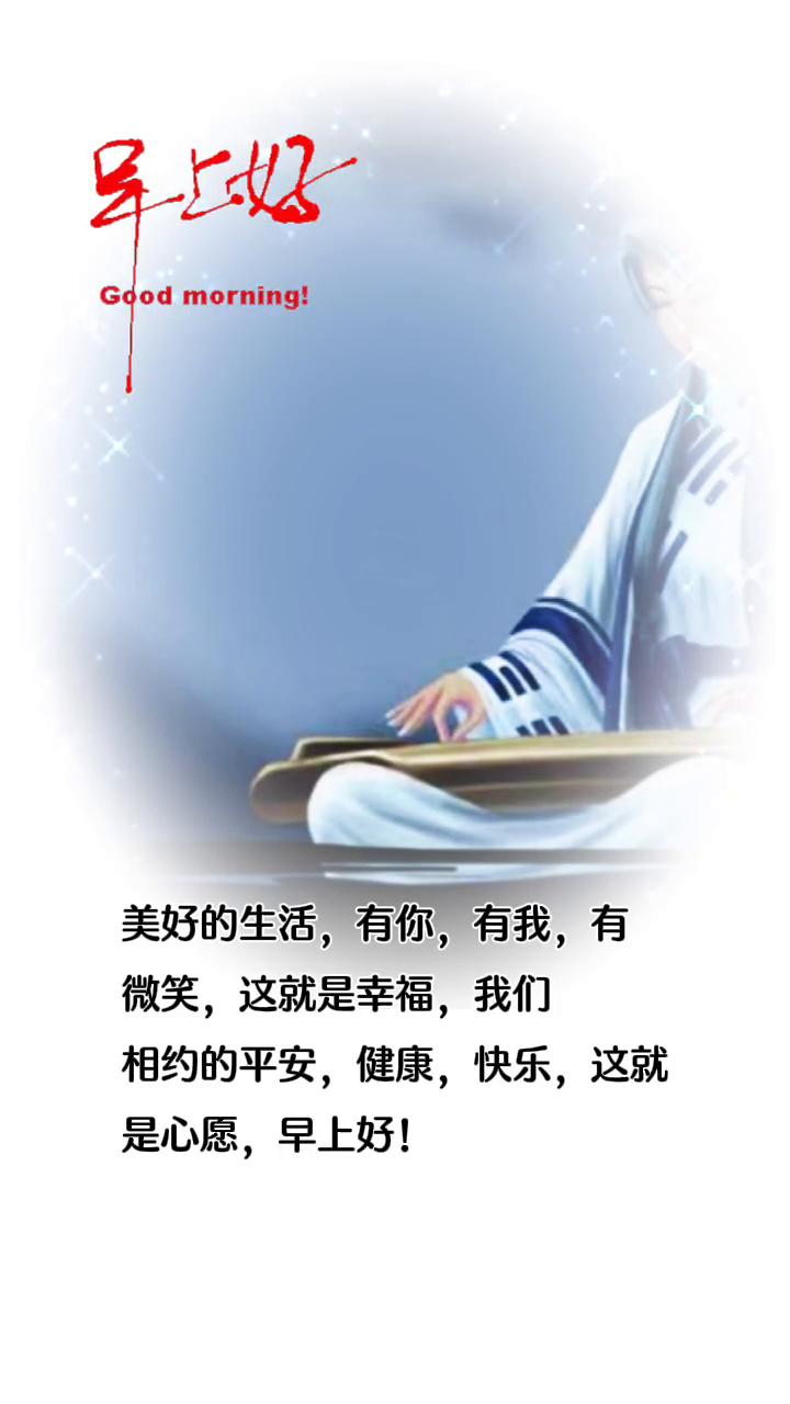 早上好。
美好的生活，有你，有我，有微笑，这就是幸福。我们相约的平安，健康，快乐