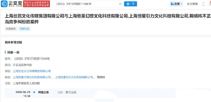 丝芭文化起诉鞠婧祎不正当竞争 企查查APP显示，上海丝芭文化传媒集团有限公司因不
