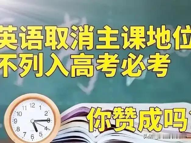 高考英语列入主考课，导致国家流失了大量的人才，不能进入大学深造，太可惜了！取消英