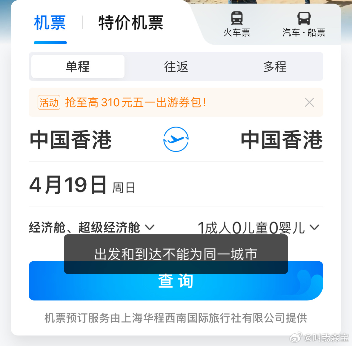 香港飞香港的航班 香港飞香港的航班是真实存在的吗？刚刚用携程试了下不让买，说出发