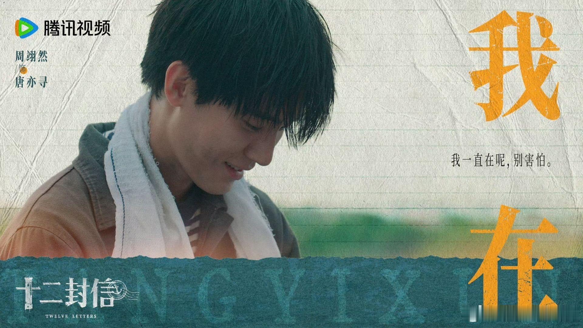 我与周翊然何曾有过嫌隙 《十二封信》收官，唐亦寻催泪名台词汇总，回首望去，每一帧